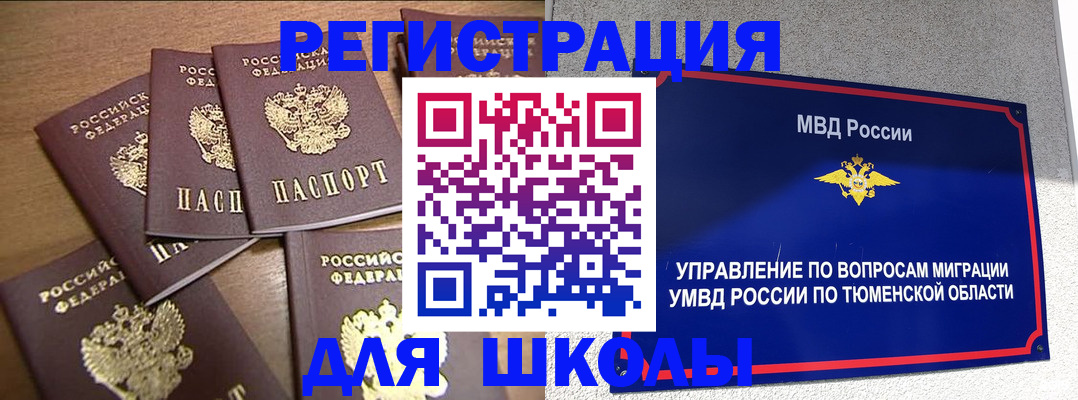 временная регистрация для школы в Донском